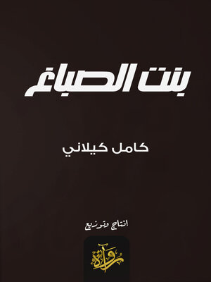 cover image of بنت الصباغ